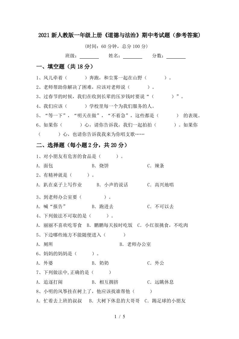 2021新人教版一年级上册道德与法治期中考试题参考答案