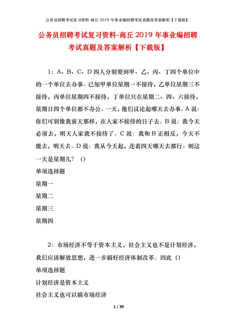 公务员招聘考试复习资料-商丘2019年事业编招聘考试真题及答案解析下载版