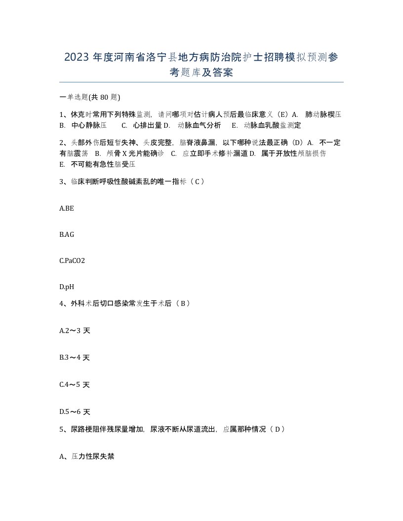 2023年度河南省洛宁县地方病防治院护士招聘模拟预测参考题库及答案