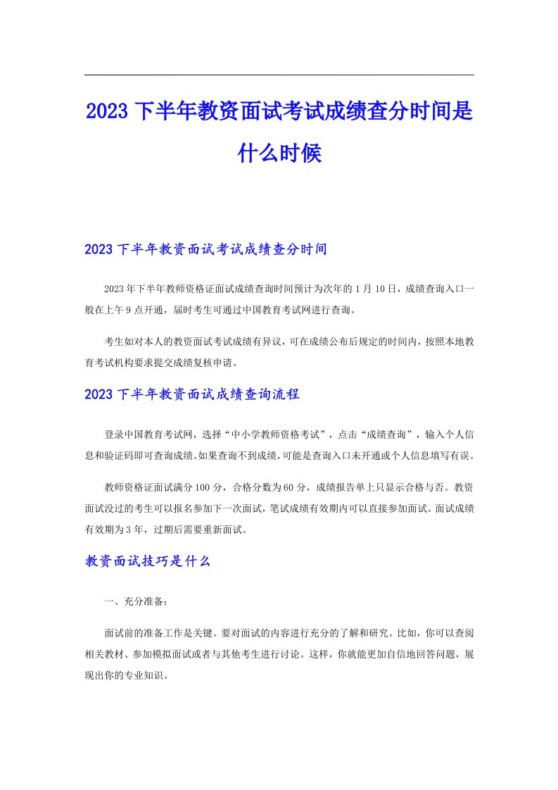 2023下半年教资面试考试成绩查分时间是什么时候