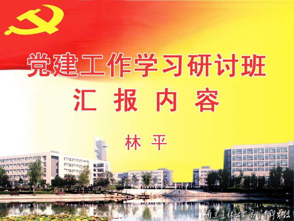 南京森林学院党建工作学习班演讲