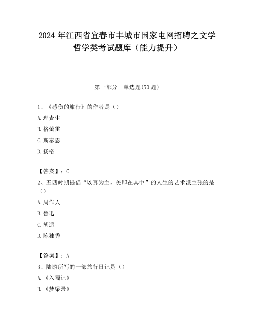 2024年江西省宜春市丰城市国家电网招聘之文学哲学类考试题库（能力提升）