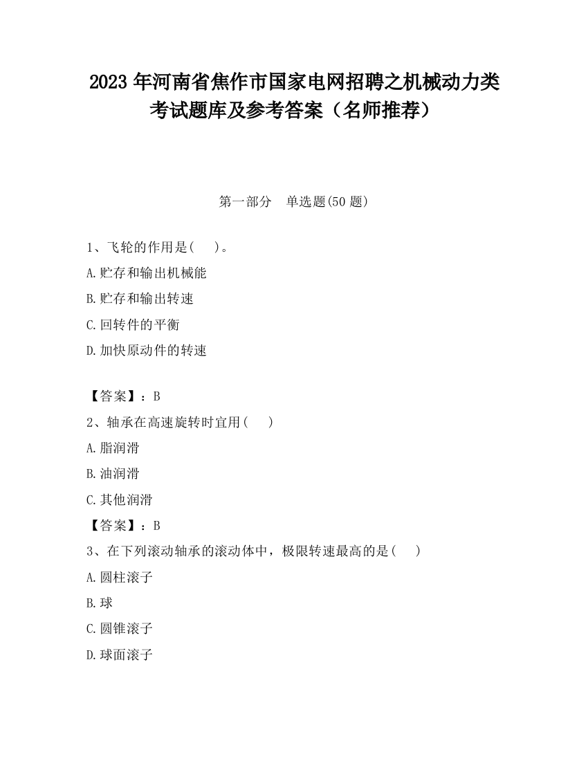 2023年河南省焦作市国家电网招聘之机械动力类考试题库及参考答案（名师推荐）