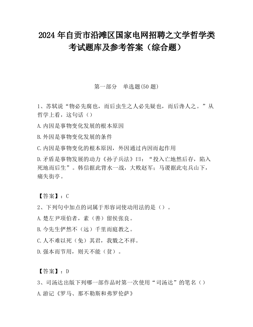 2024年自贡市沿滩区国家电网招聘之文学哲学类考试题库及参考答案（综合题）