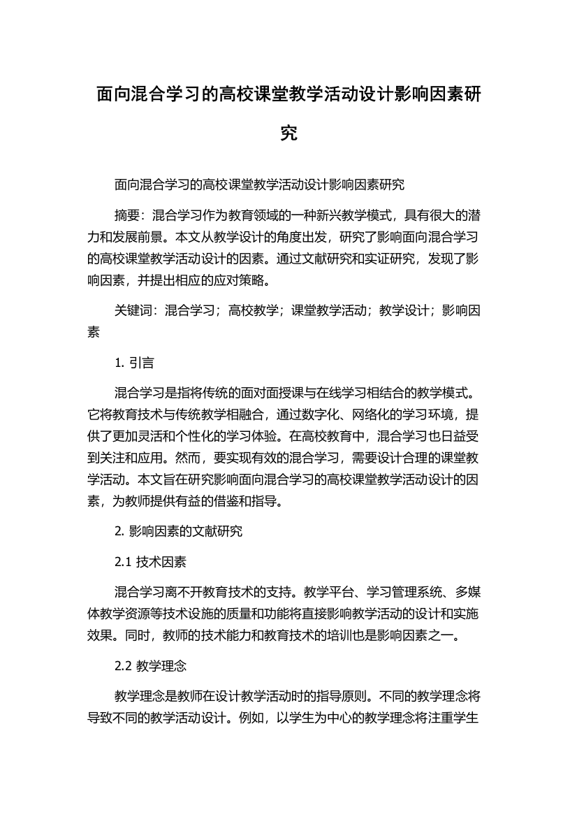 面向混合学习的高校课堂教学活动设计影响因素研究