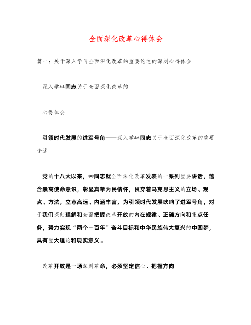 精编全面深化改革心得体会