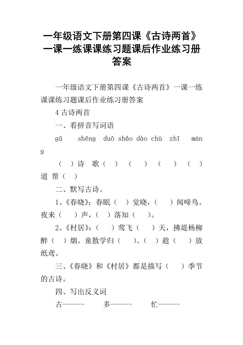 一年级语文下册第四课古诗两首一课一练课课练习题课后作业练习册答案