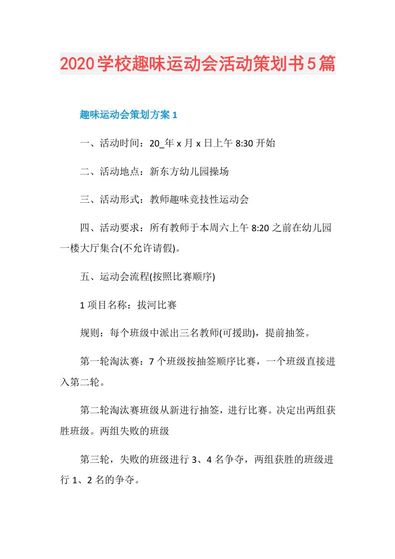 学校趣味运动会活动策划书5篇