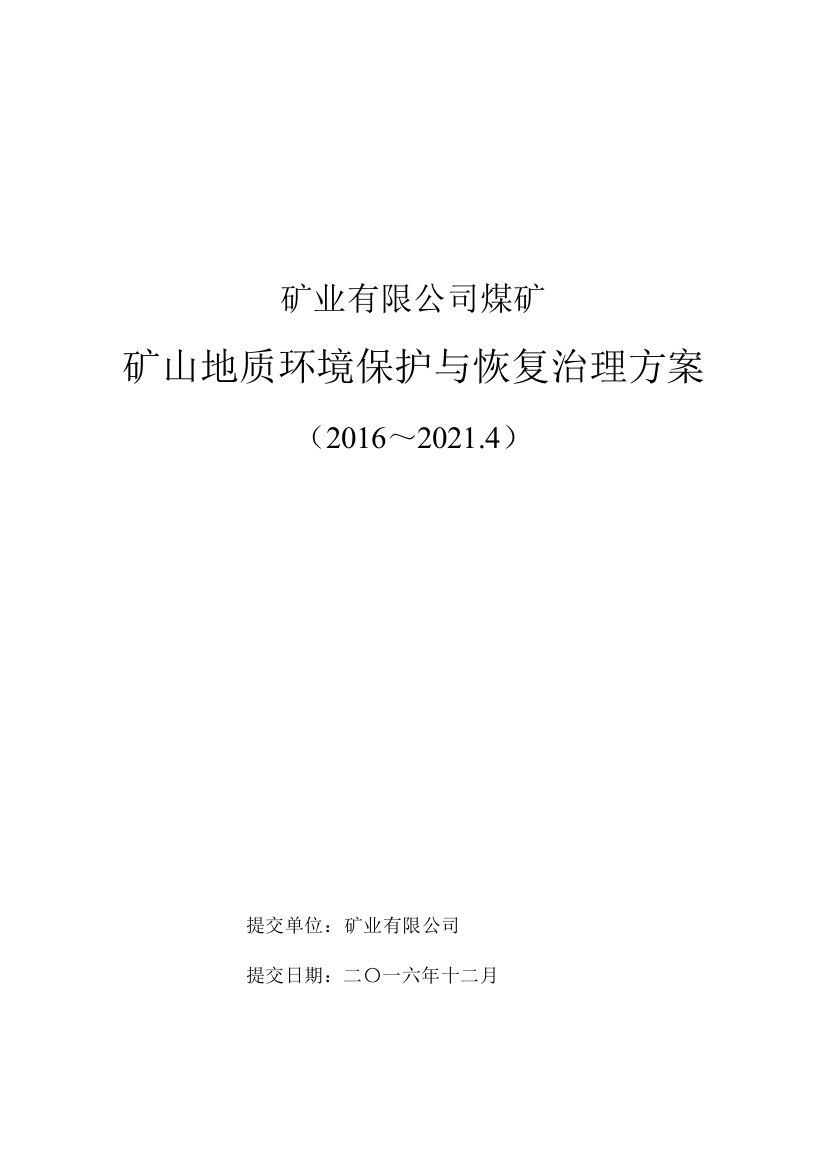 煤矿矿山地质环境保护与治理恢复方案资料