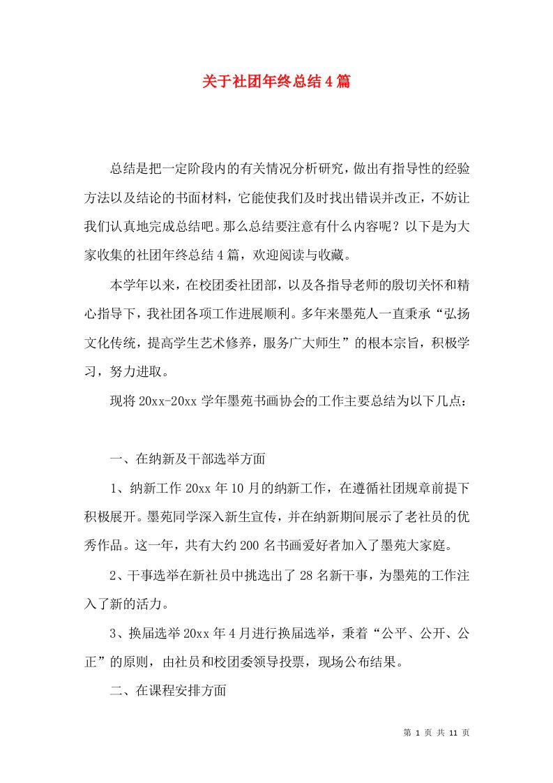 关于社团年终总结4篇