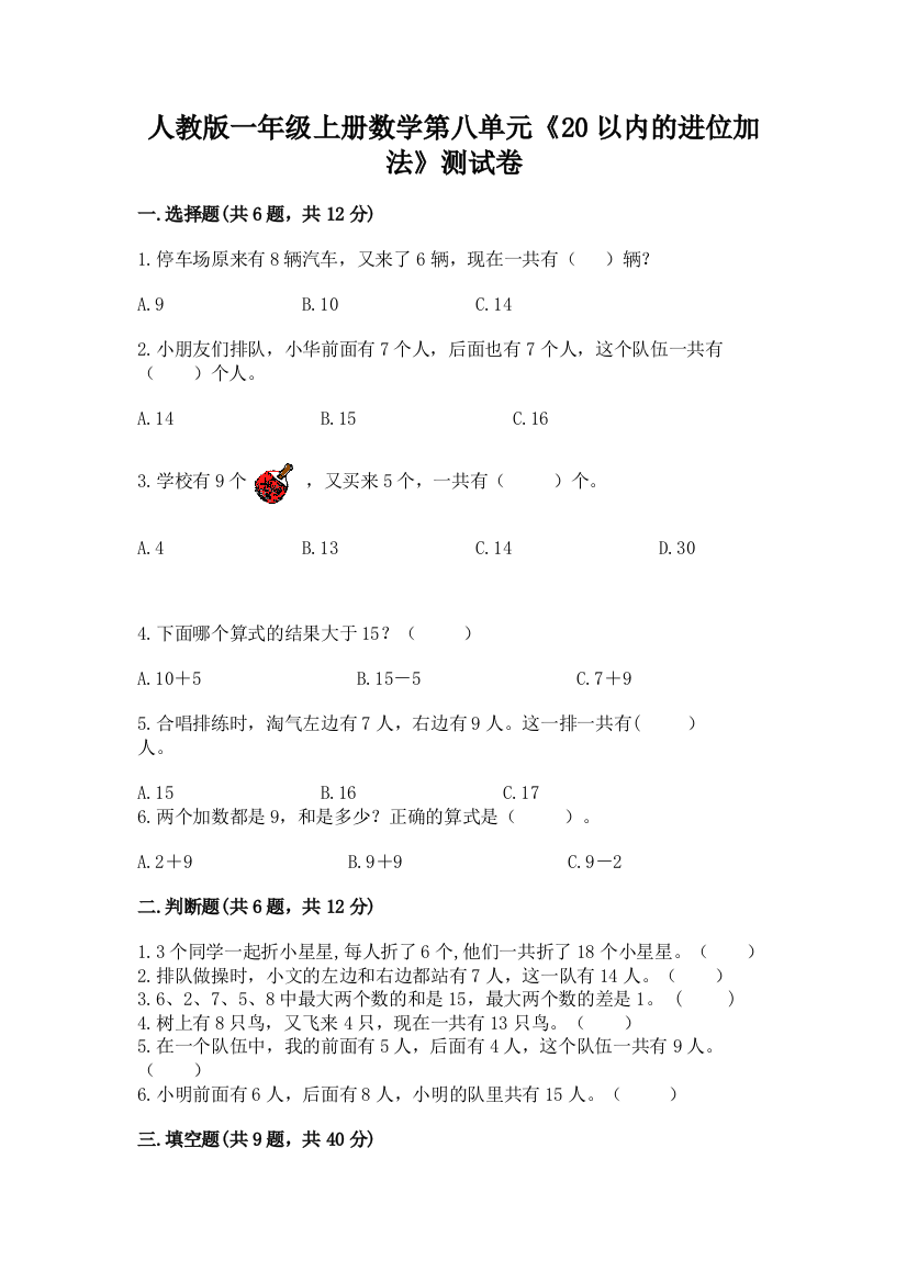 人教版一年级上册数学第八单元《20以内的进位加法》测试卷及参考答案(典型题)