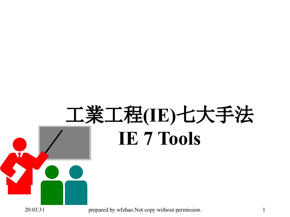 推荐-工业工程IE七大手法完整版