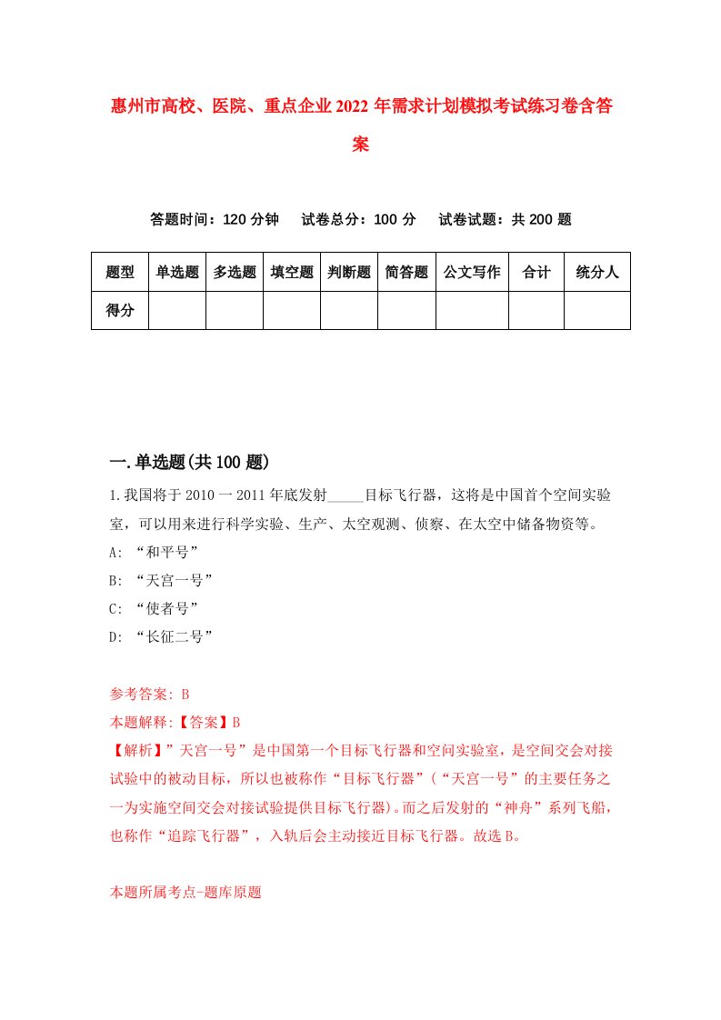 惠州市高校医院重点企业2022年需求计划模拟考试练习卷含答案第2版