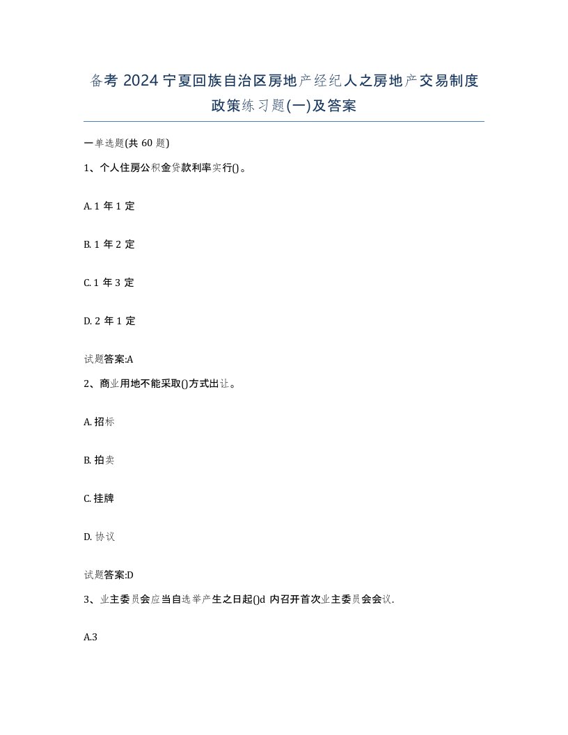 备考2024宁夏回族自治区房地产经纪人之房地产交易制度政策练习题一及答案