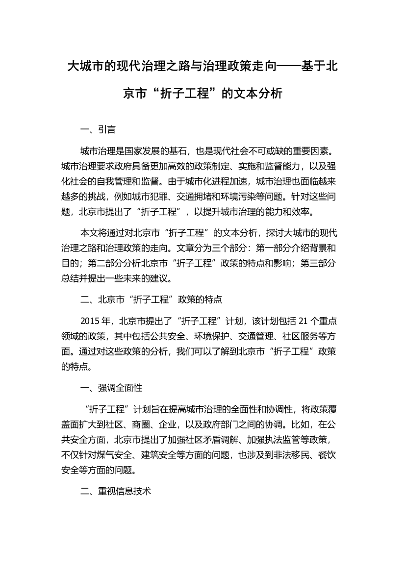 大城市的现代治理之路与治理政策走向——基于北京市“折子工程”的文本分析