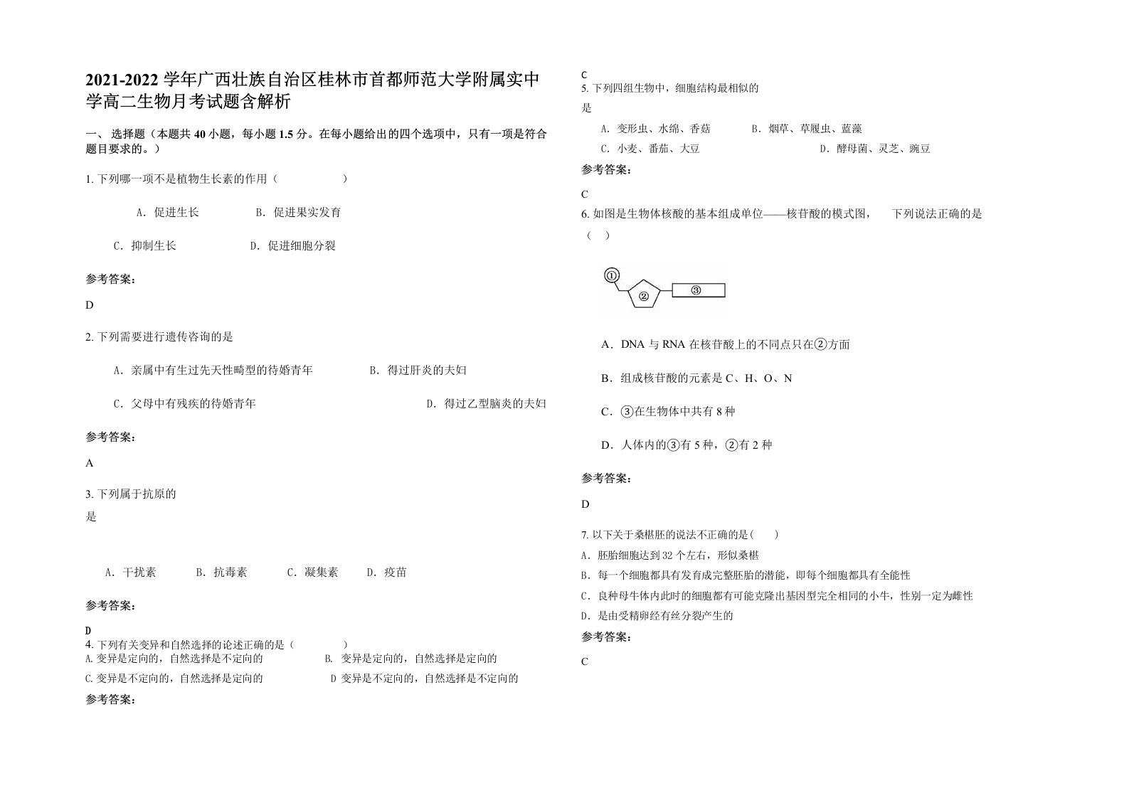 2021-2022学年广西壮族自治区桂林市首都师范大学附属实中学高二生物月考试题含解析