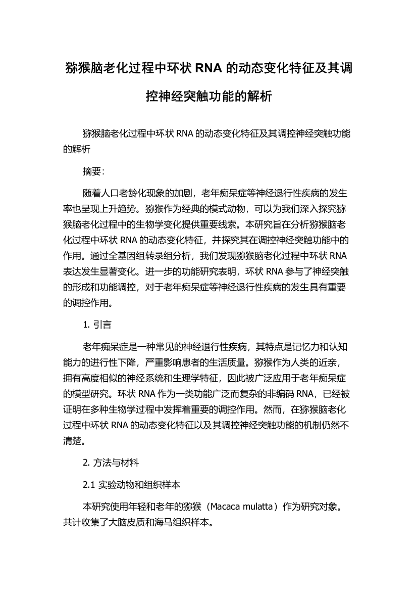 猕猴脑老化过程中环状RNA的动态变化特征及其调控神经突触功能的解析