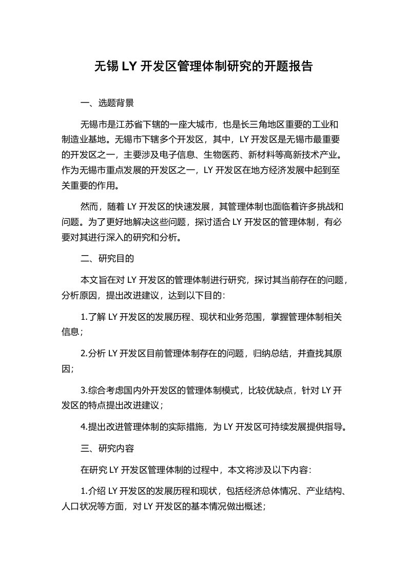 无锡LY开发区管理体制研究的开题报告