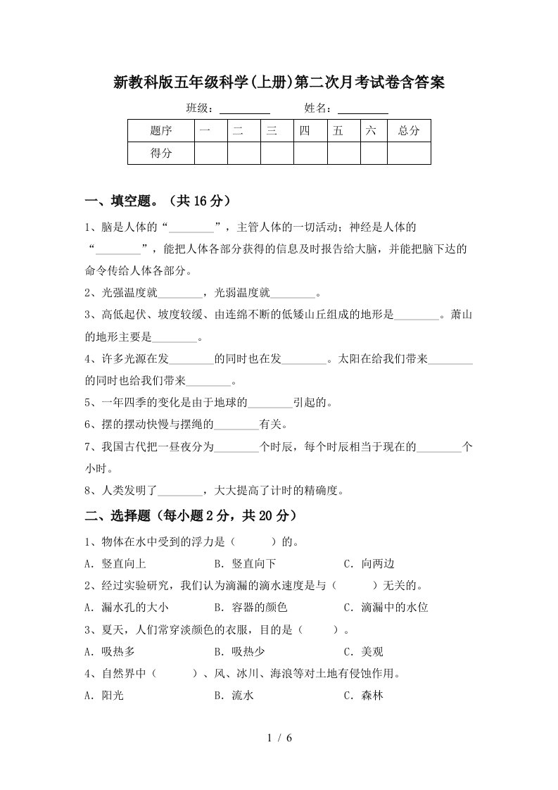 新教科版五年级科学上册第二次月考试卷含答案