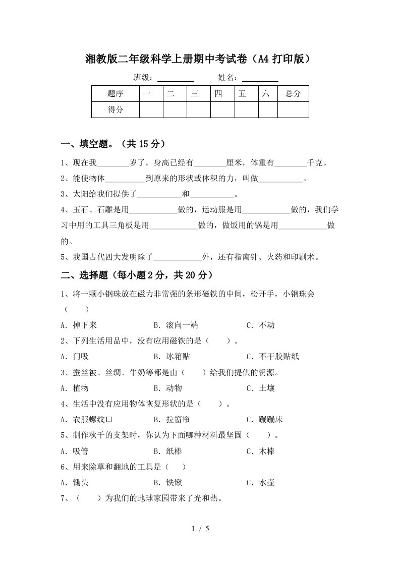 湘教版二年级科学上册期中考试卷A4打印版