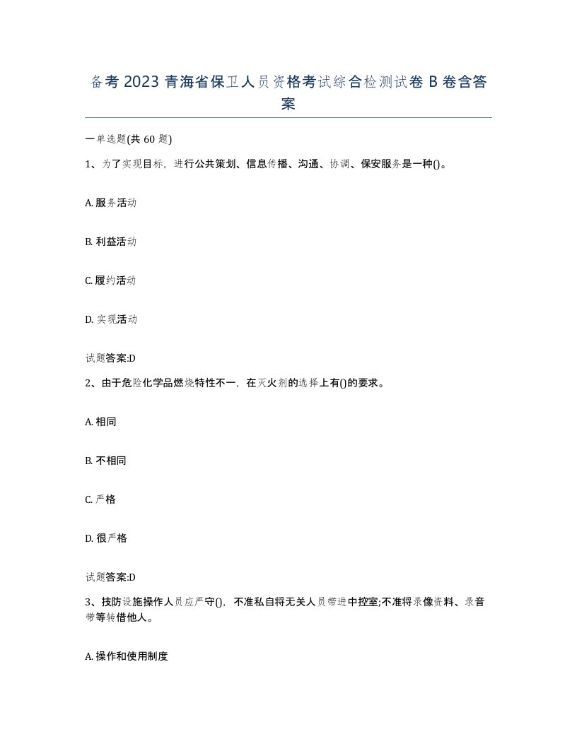 备考2023青海省保卫人员资格考试综合检测试卷B卷含答案