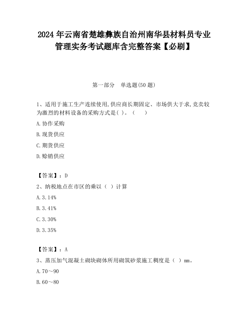 2024年云南省楚雄彝族自治州南华县材料员专业管理实务考试题库含完整答案【必刷】