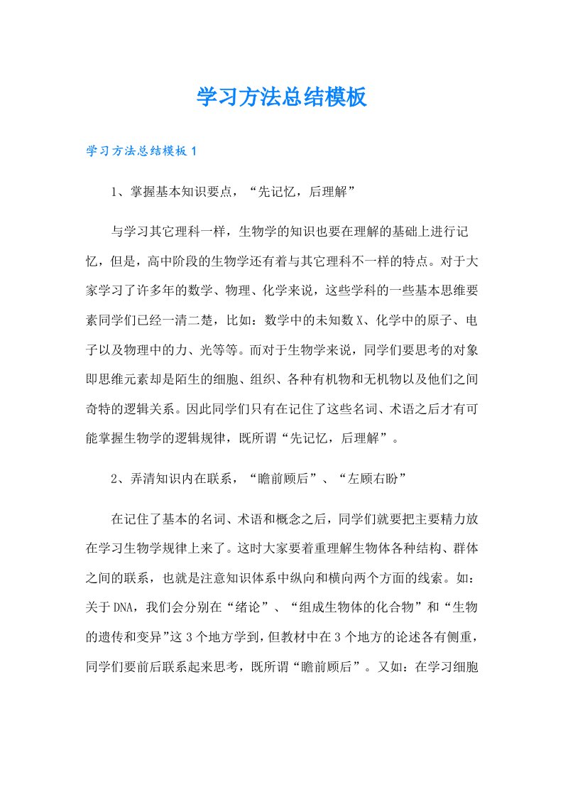 学习方法总结模板