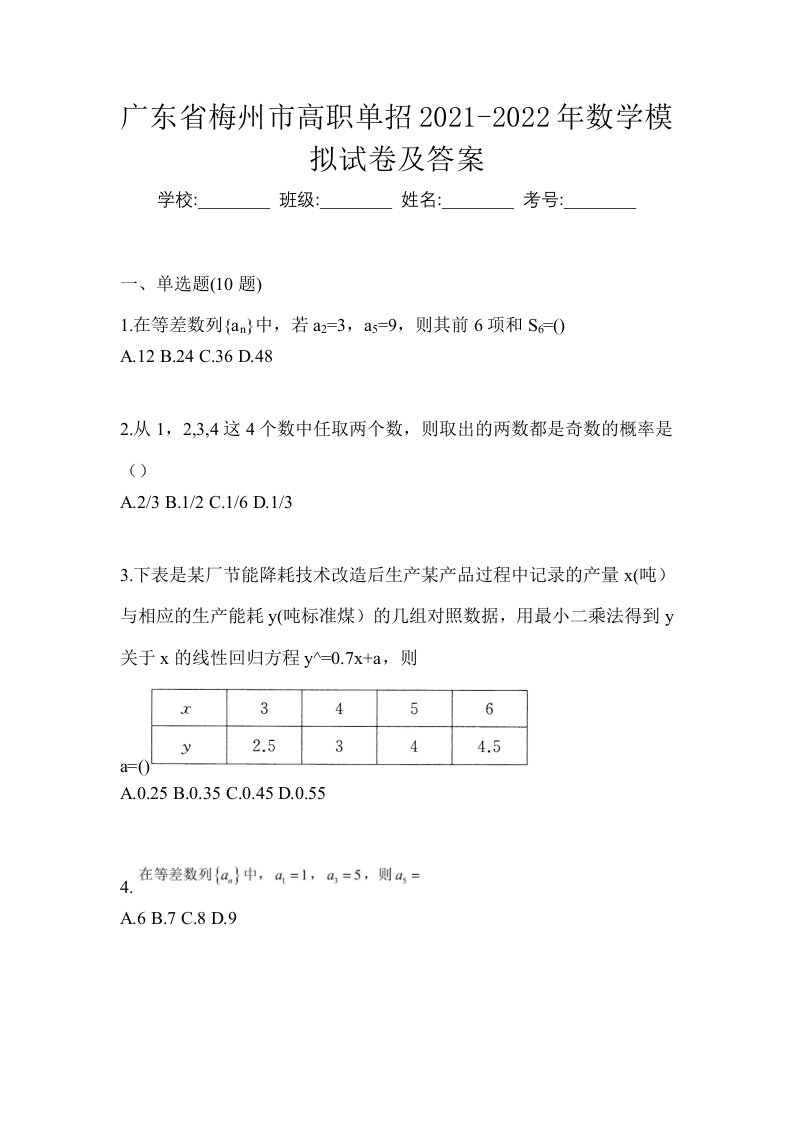 广东省梅州市高职单招2021-2022年数学模拟试卷及答案