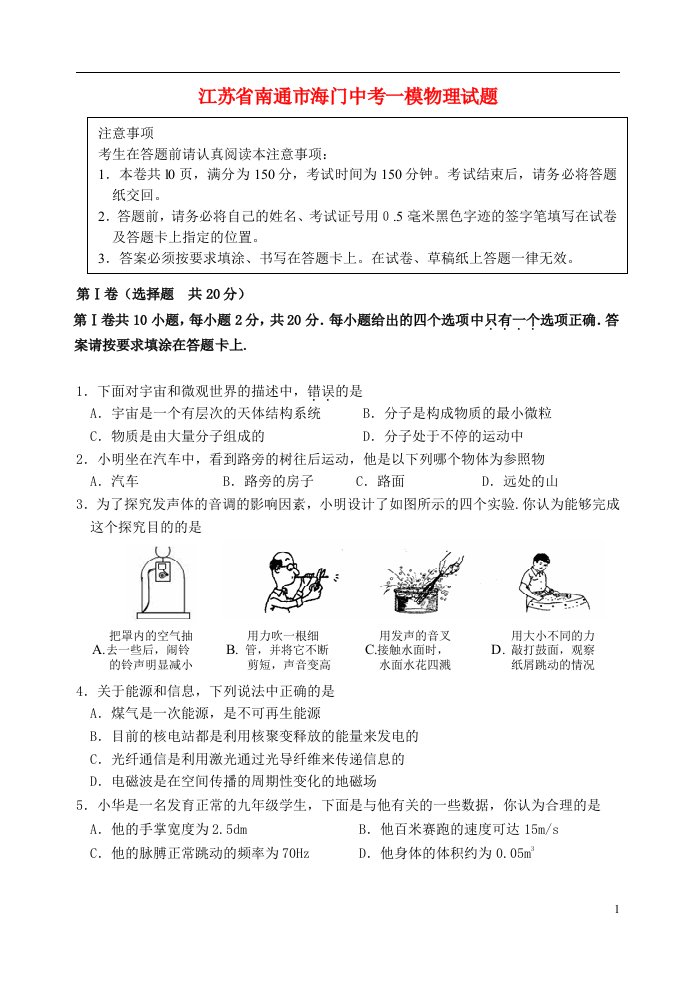 江苏省南通市海门中考物理一模试题