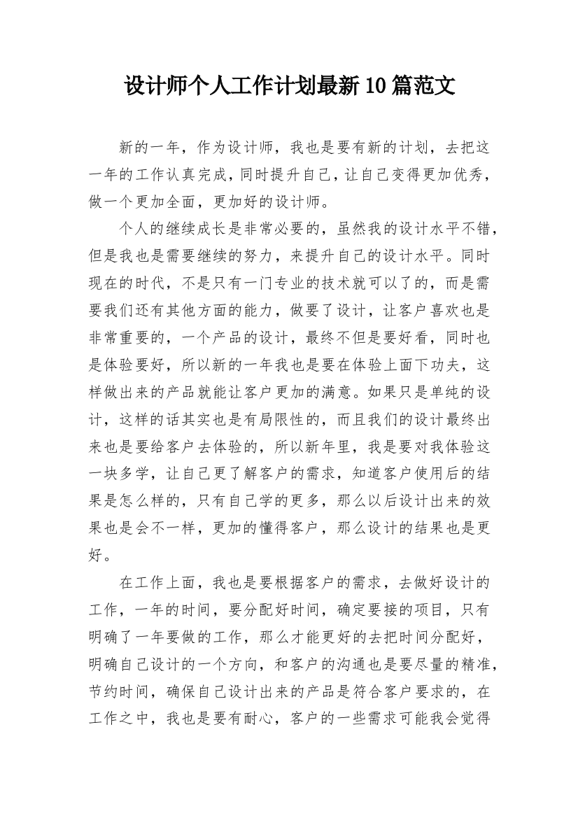 设计师个人工作计划最新10篇范文