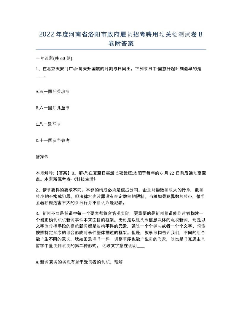 2022年度河南省洛阳市政府雇员招考聘用过关检测试卷B卷附答案