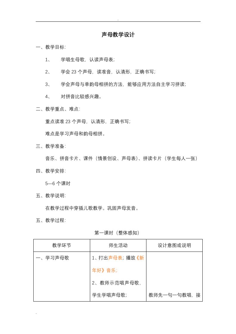 拼音教案——声母教学设计