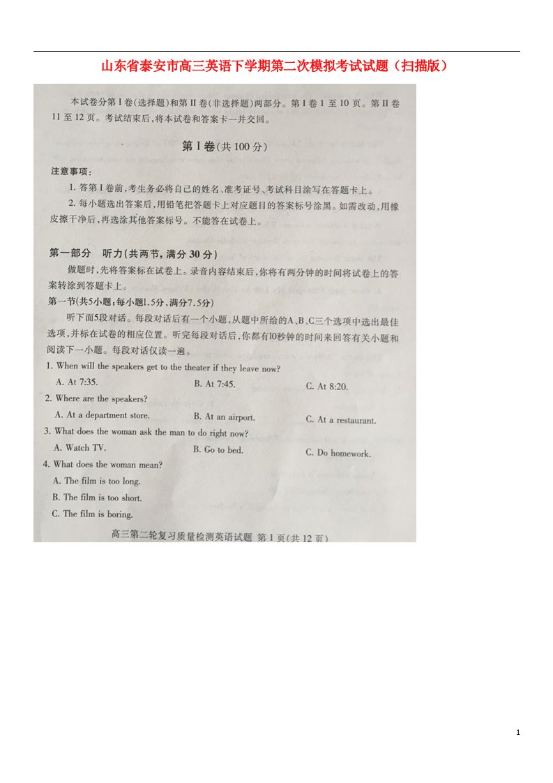 山东省泰安市高三英语下学期第二次模拟考试试题（扫描版）