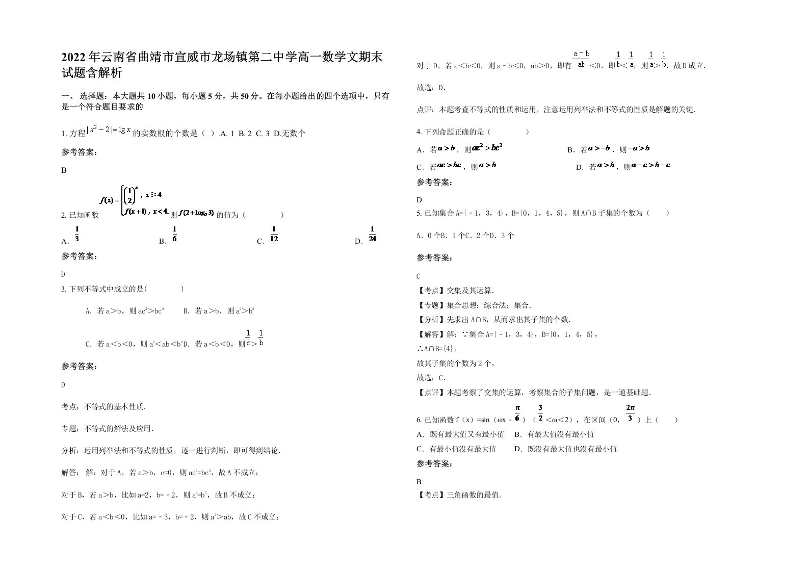 2022年云南省曲靖市宣威市龙场镇第二中学高一数学文期末试题含解析