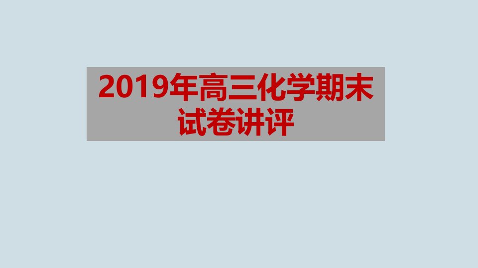 苏教版高三化学下册高三化学期末试卷讲评课件