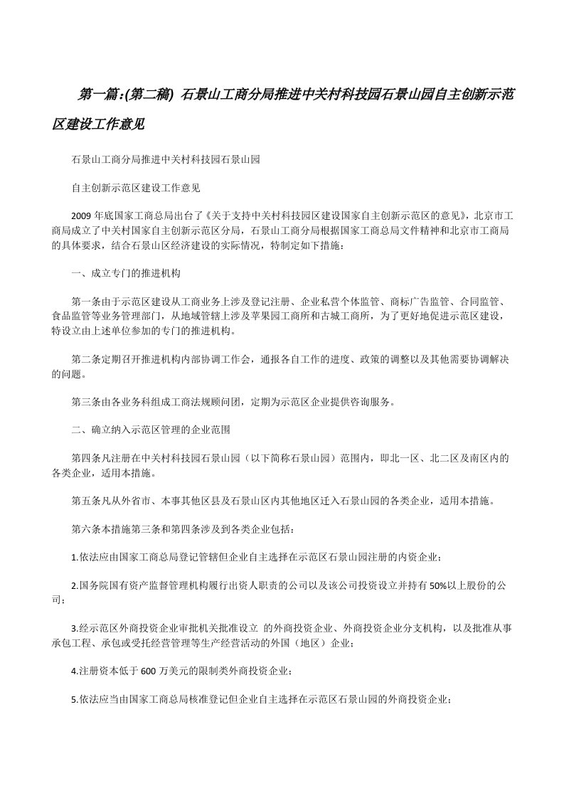 (第二稿)石景山工商分局推进中关村科技园石景山园自主创新示范区建设工作意见范文大全[修改版]