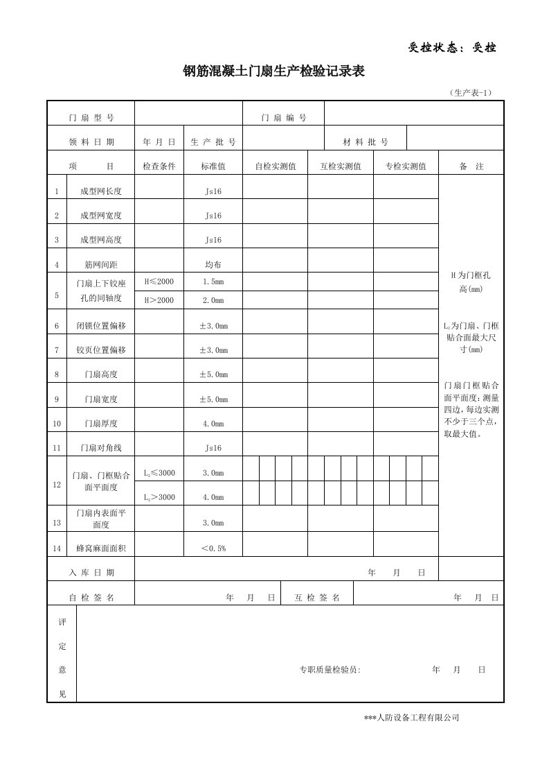 生产安装质检表