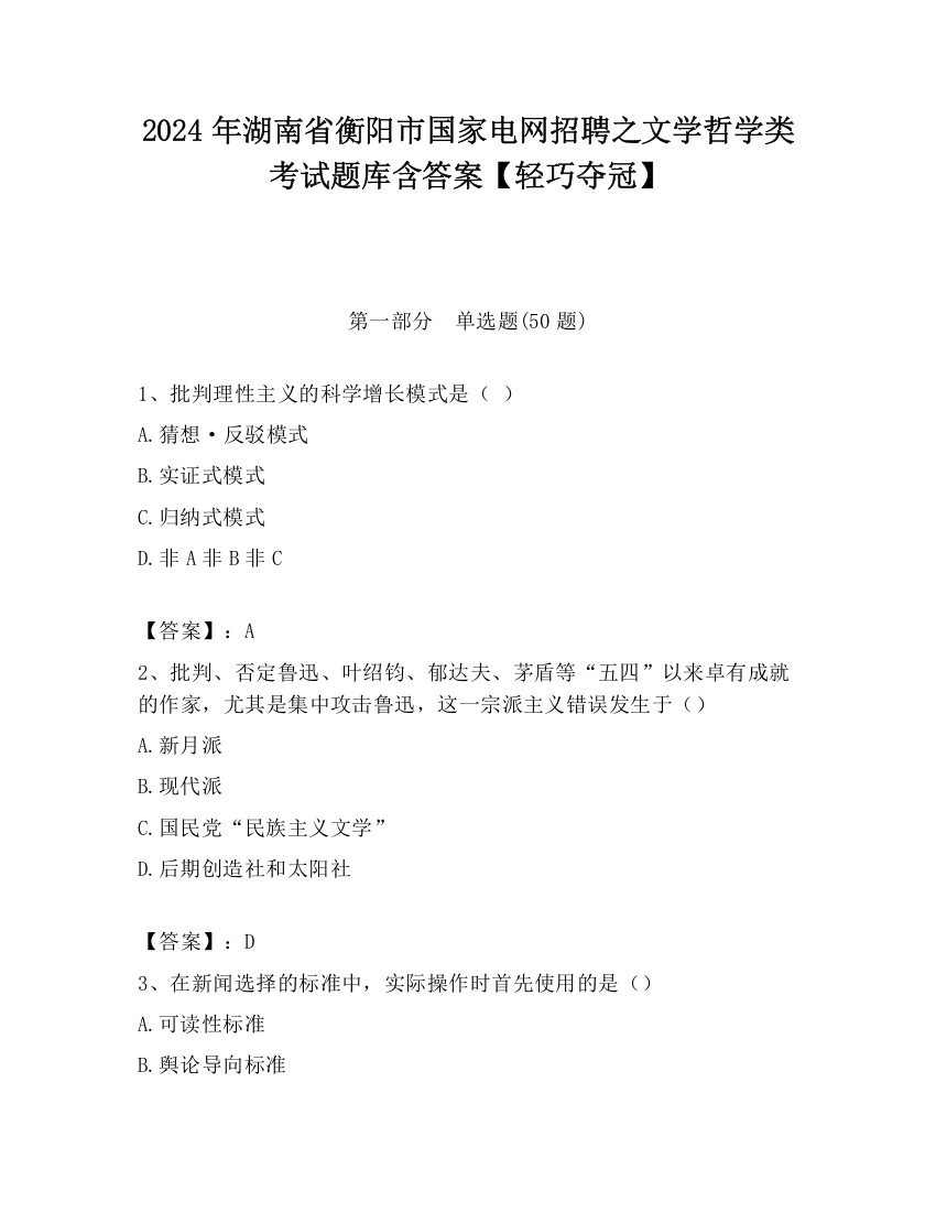 2024年湖南省衡阳市国家电网招聘之文学哲学类考试题库含答案【轻巧夺冠】