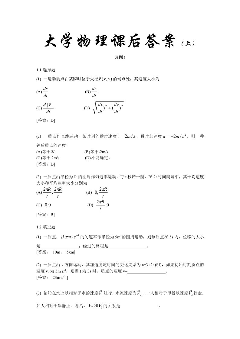 大学物理课后答案总