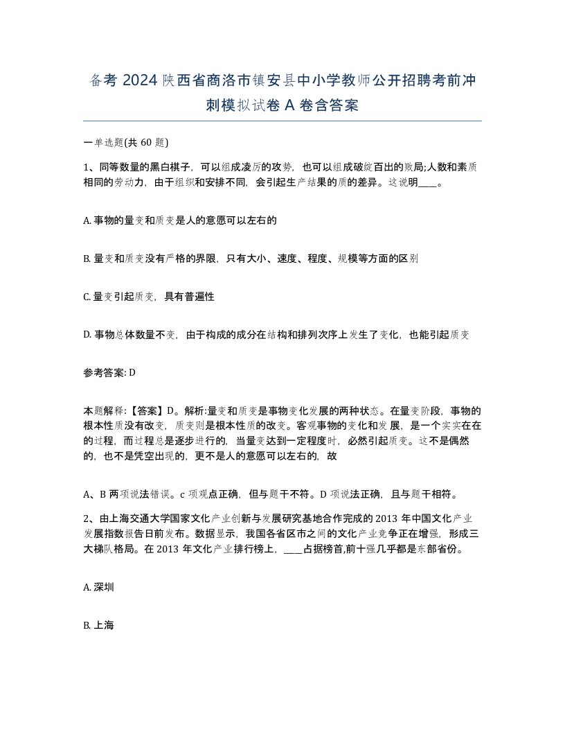 备考2024陕西省商洛市镇安县中小学教师公开招聘考前冲刺模拟试卷A卷含答案