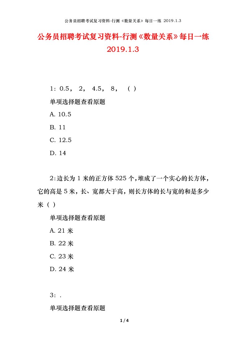 公务员招聘考试复习资料-行测数量关系每日一练2019.1.3