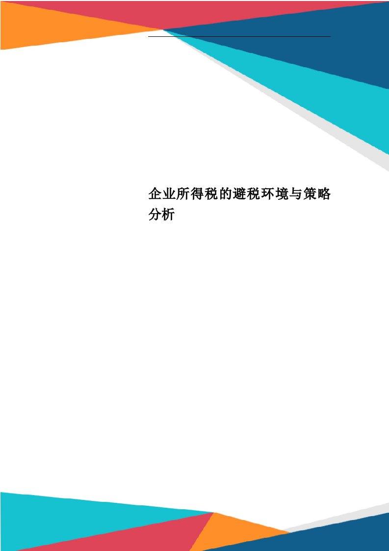 企业所得税的避税环境与策略分析