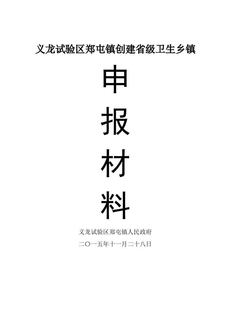 郑屯镇2015创建省级卫生乡镇申报材料