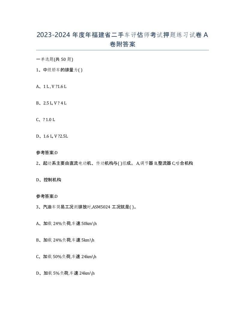 20232024年度年福建省二手车评估师考试押题练习试卷A卷附答案