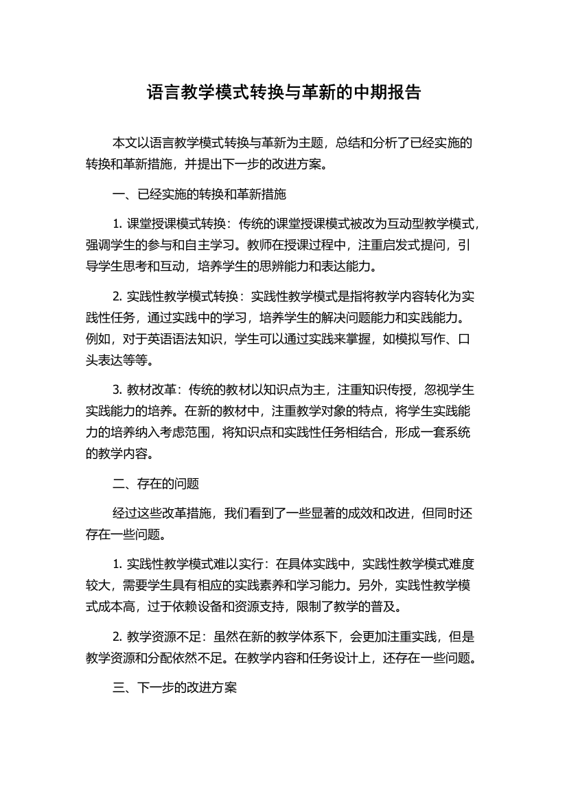 语言教学模式转换与革新的中期报告