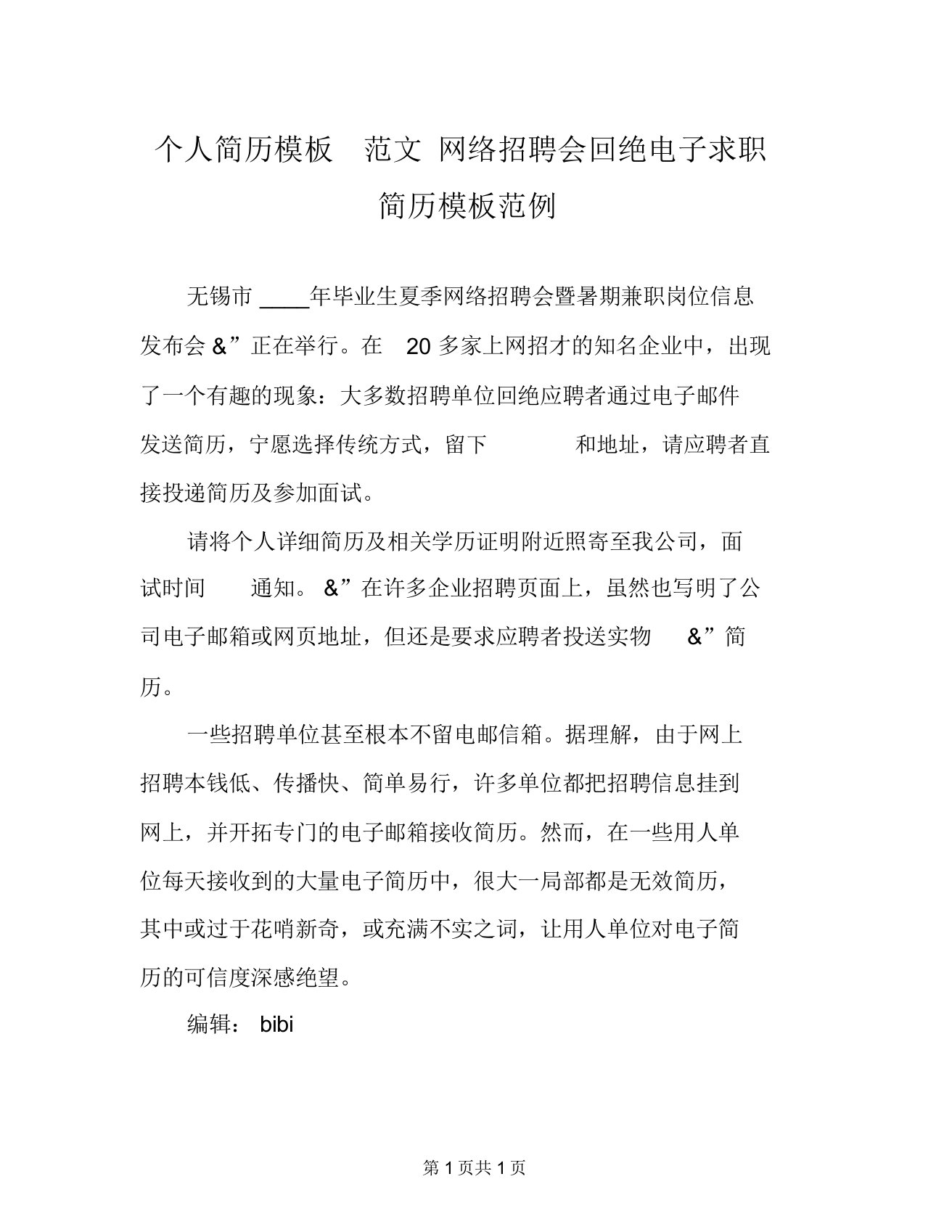 个人简历模板范文网络招聘会拒绝电子求职简历模板范例