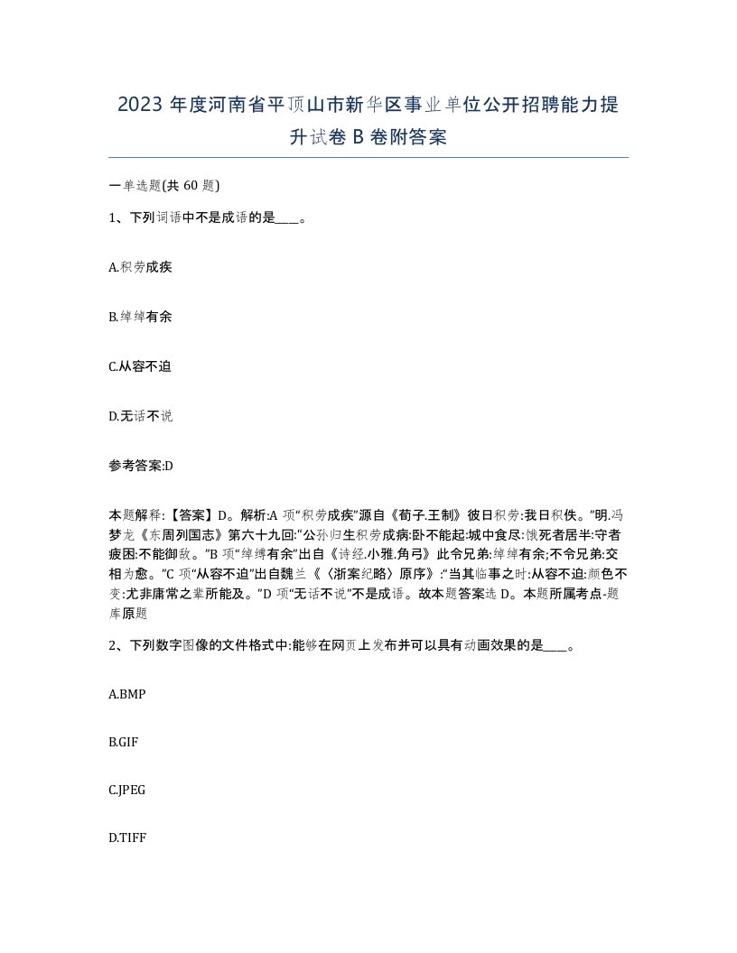 2023年度河南省平顶山市新华区事业单位公开招聘能力提升试卷B卷附答案