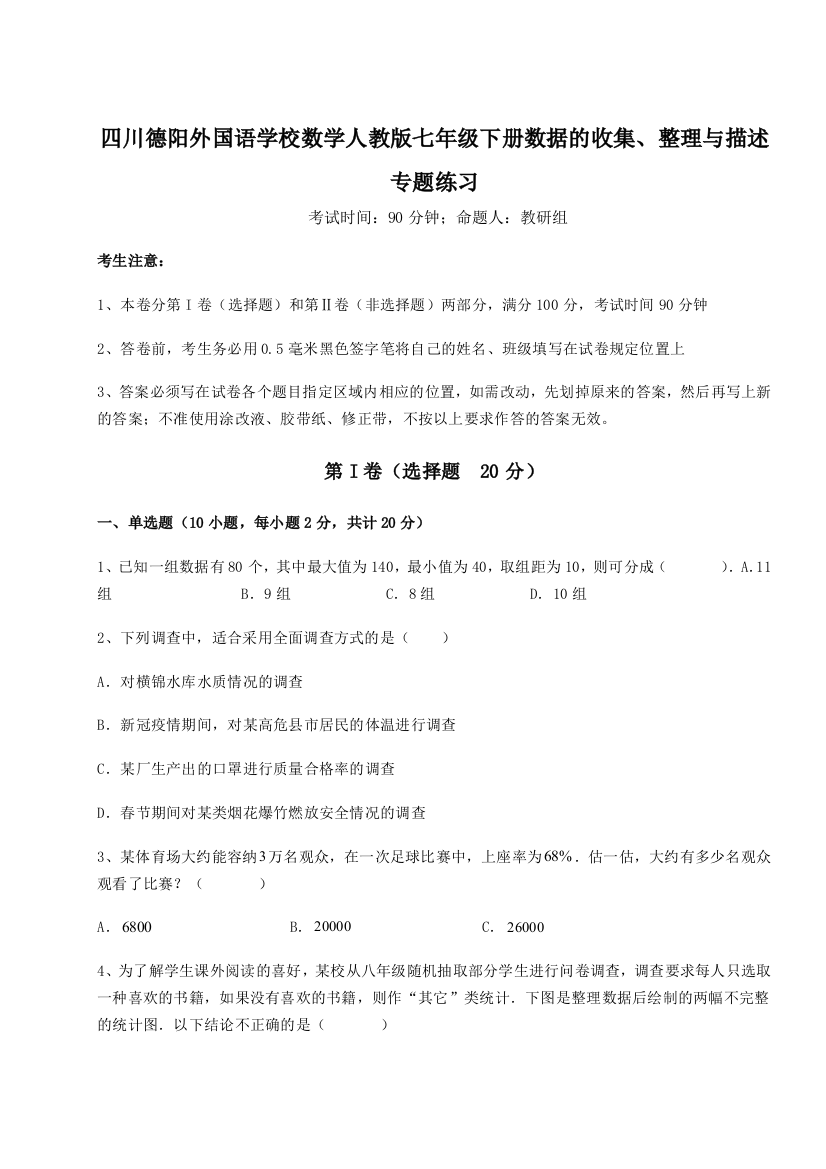 考点攻克四川德阳外国语学校数学人教版七年级下册数据的收集、整理与描述专题练习试题（含答案解析版）