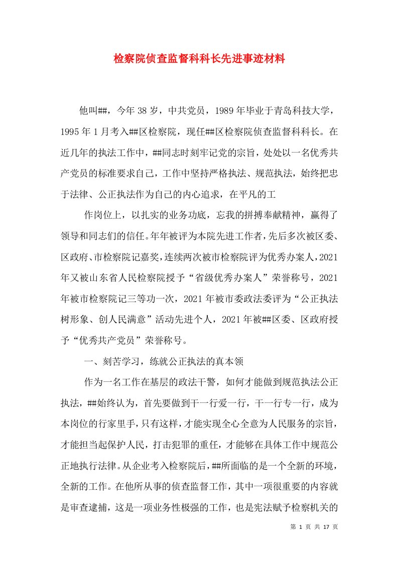 检察院侦查监督科科长先进事迹材料（一）