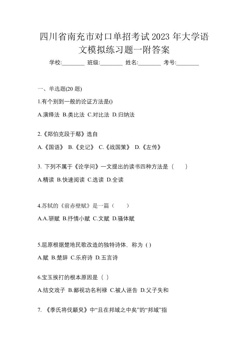 四川省南充市对口单招考试2023年大学语文模拟练习题一附答案